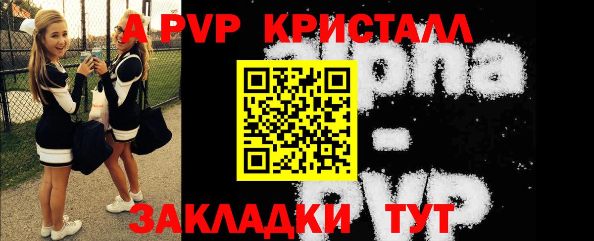A PVP кристаллы Благовещенск