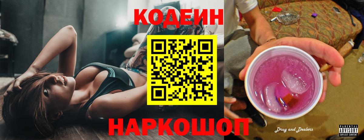 Кодеин напиток Lean (лин) Благовещенск